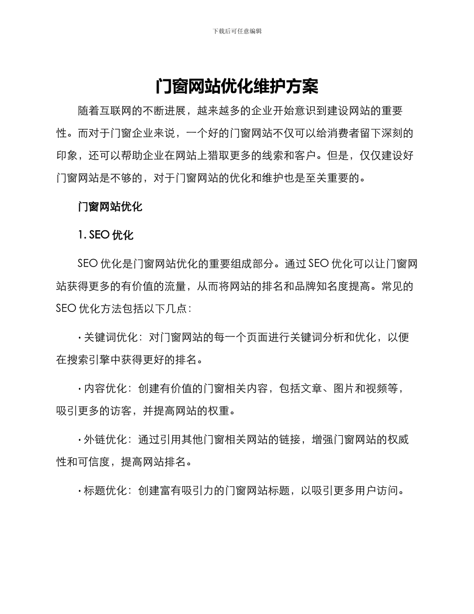 门窗网站优化维护方案_第1页