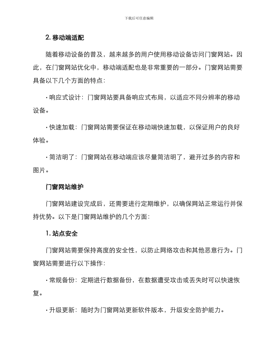 门窗网站优化维护方案_第2页