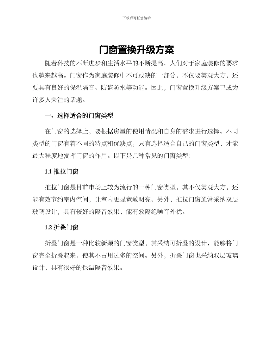 门窗置换升级方案_第1页