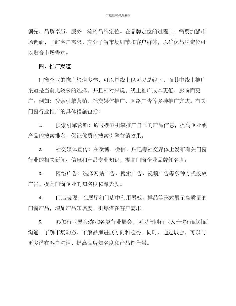 门窗行业市场开拓方案_第2页