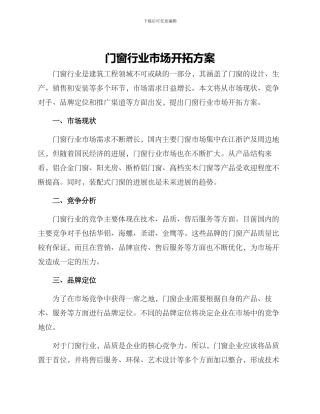 门窗行业市场开拓方案