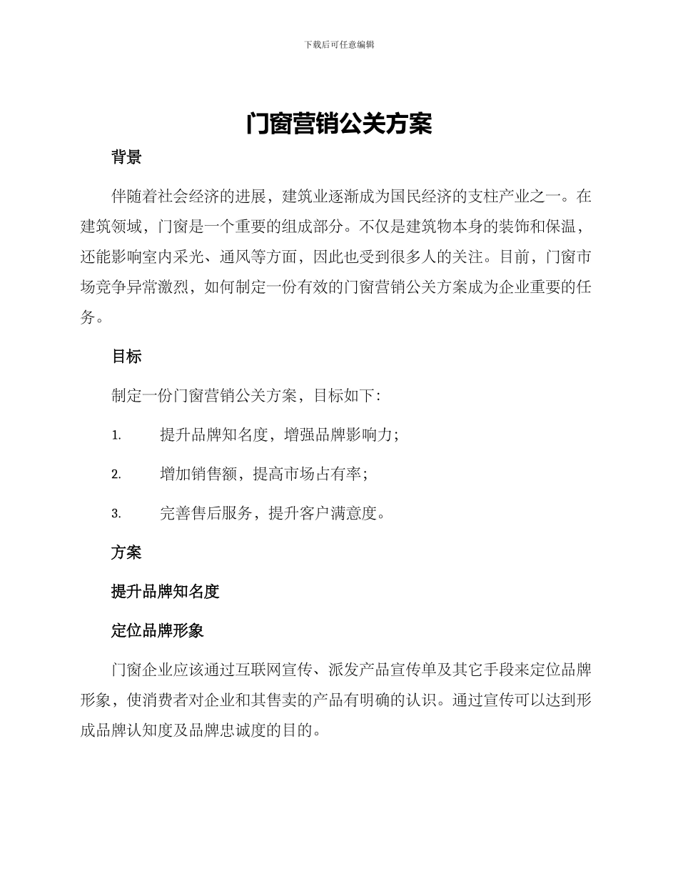 门窗营销公关方案_第1页