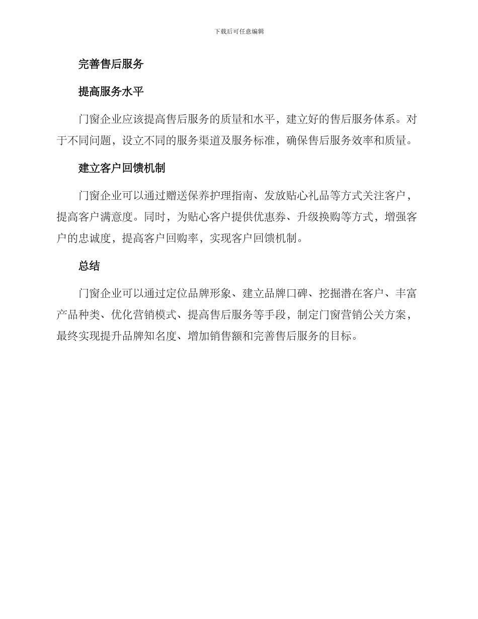 门窗营销公关方案_第3页