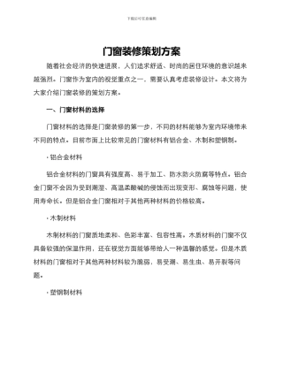 门窗装修策划方案