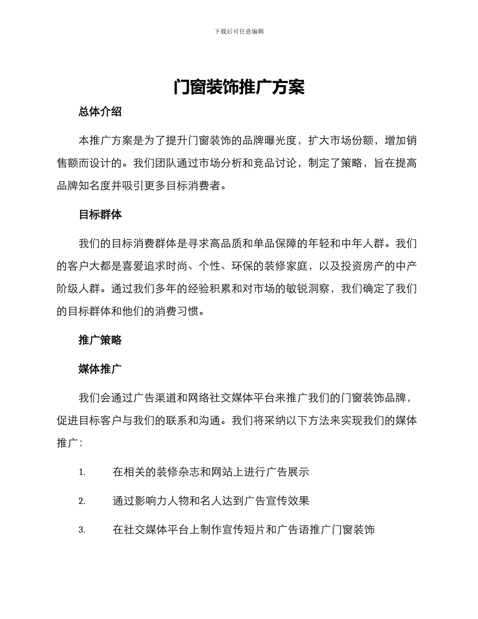 门窗装饰推广方案_第1页
