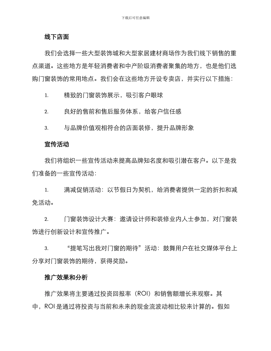 门窗装饰推广方案_第2页