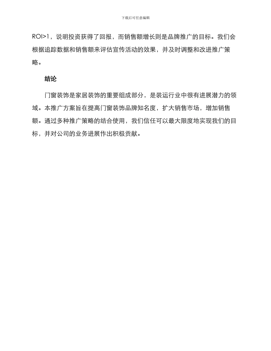 门窗装饰推广方案_第3页