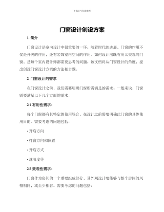 门窗设计创设方案
