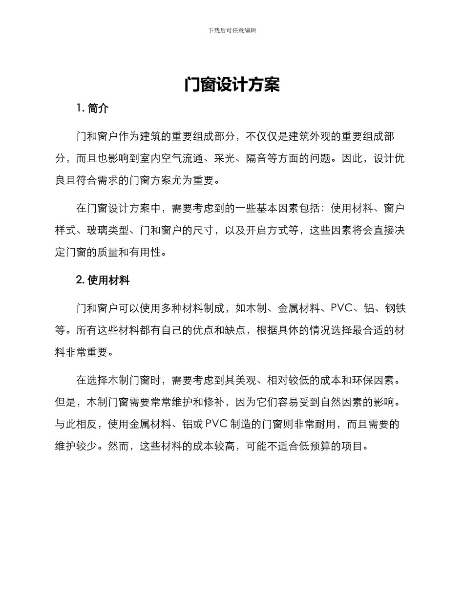 门窗设计方案_第1页