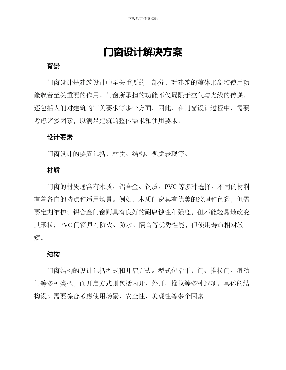 门窗设计解决方案_第1页