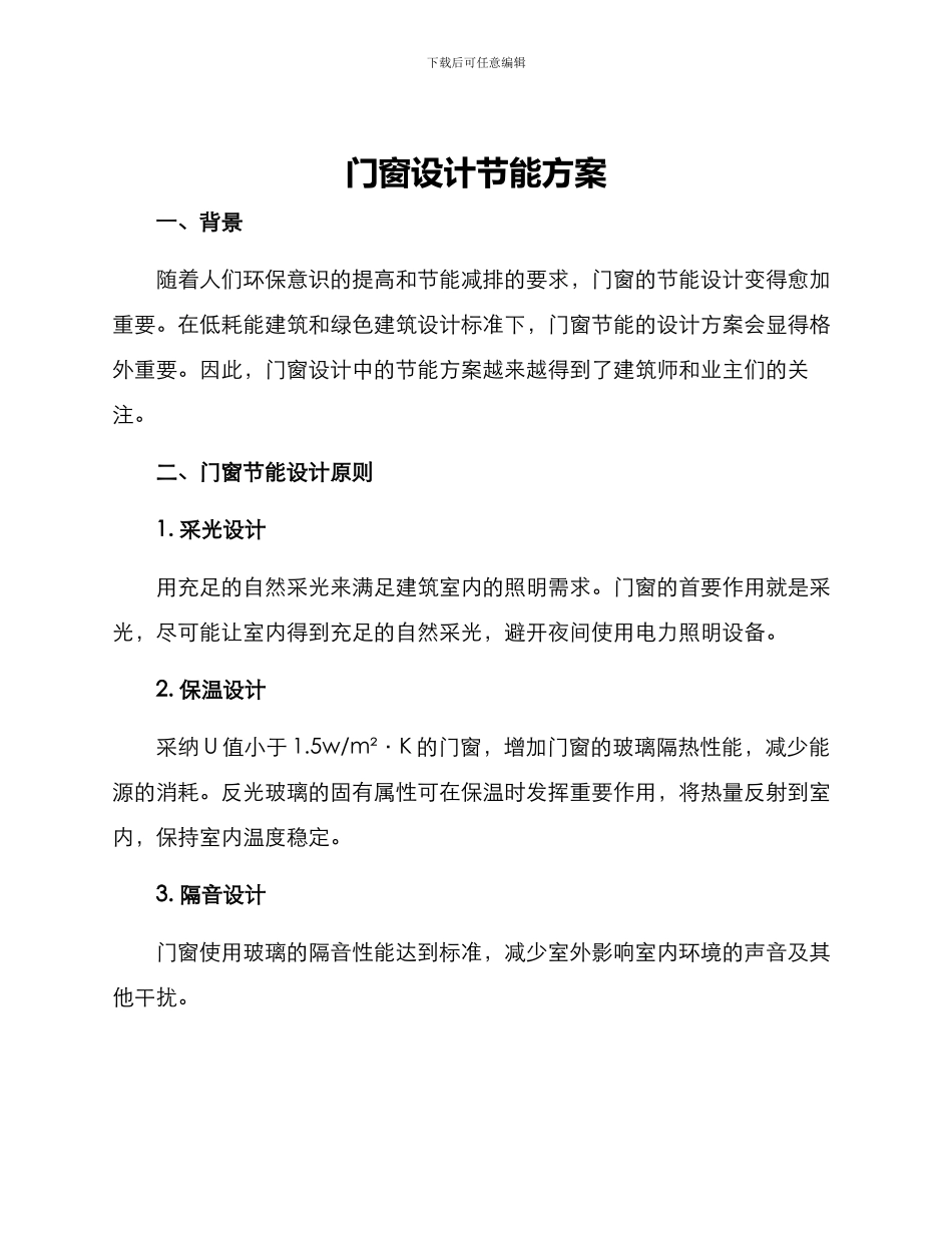 门窗设计节能方案_第1页