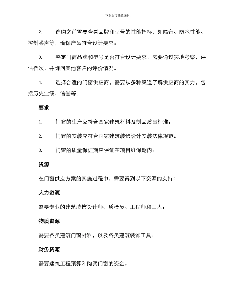 门窗组织供应方案_第2页
