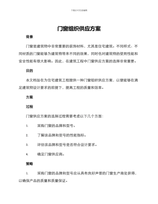 门窗组织供应方案
