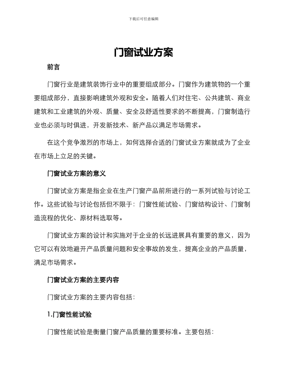 门窗试业方案_第1页