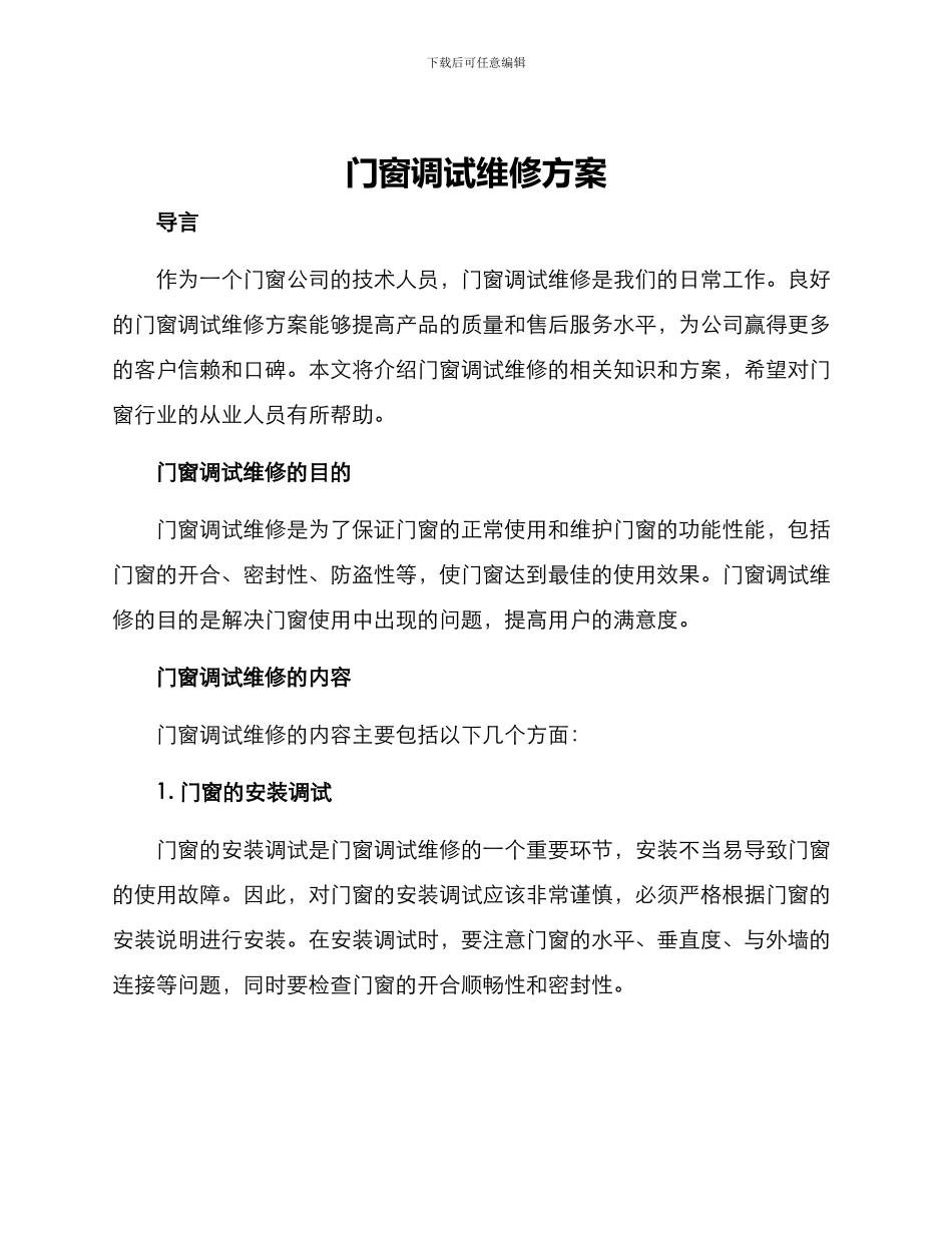 门窗调试维修方案_第1页