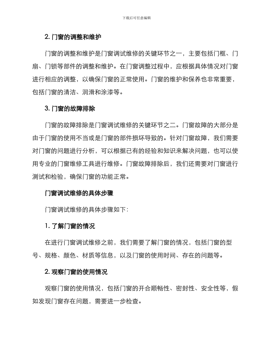 门窗调试维修方案_第2页