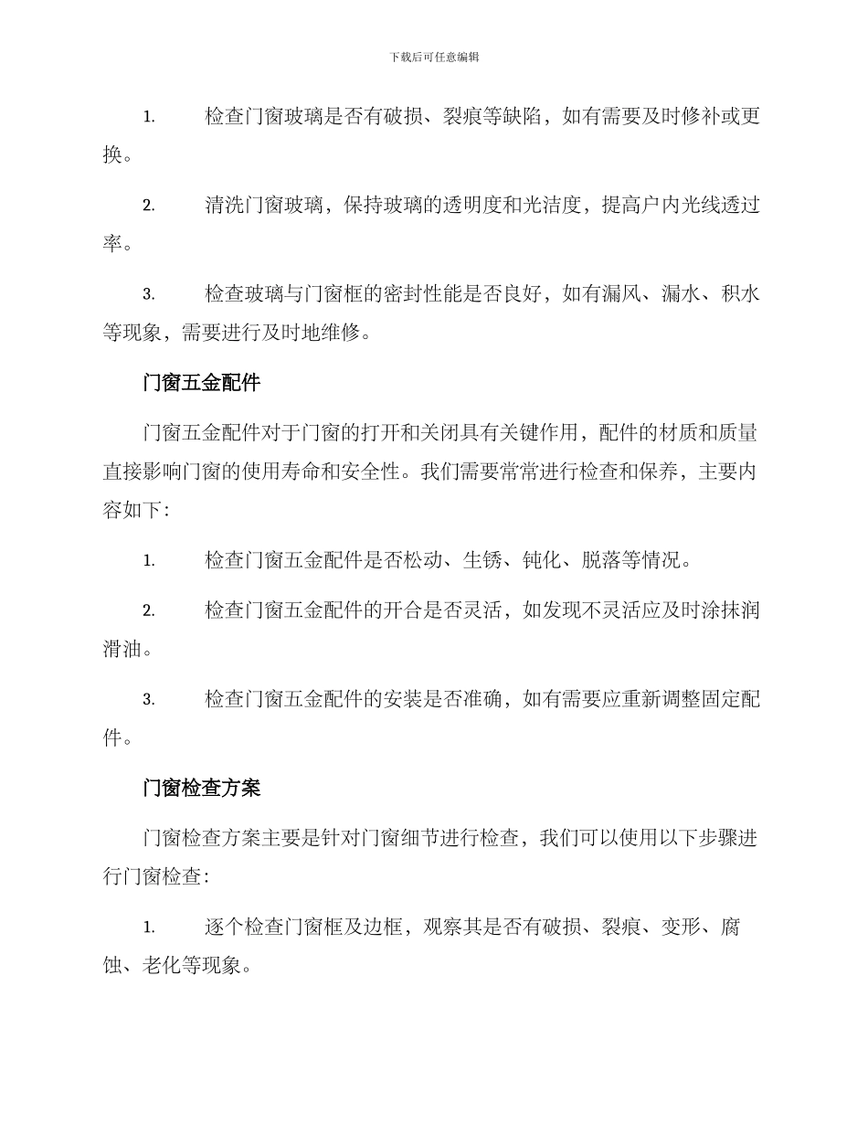 门窗细节检查方案_第2页