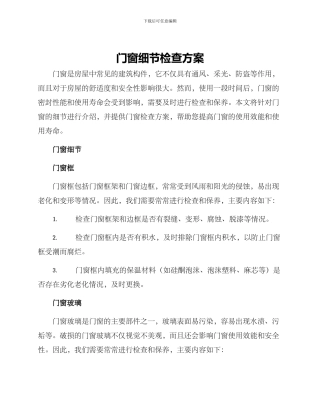 门窗细节检查方案