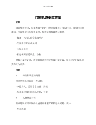 门窗轨道更改方案