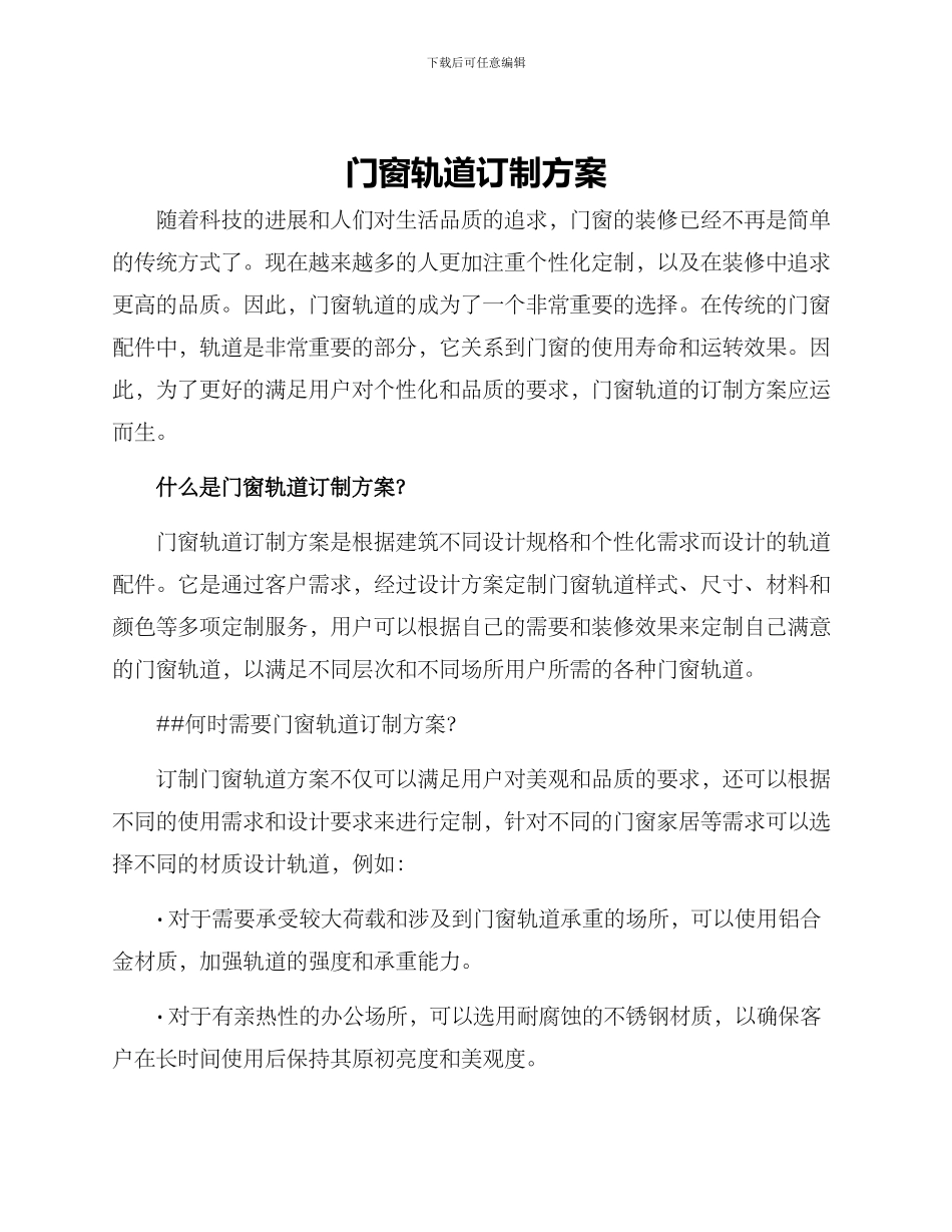 门窗轨道订制方案_第1页