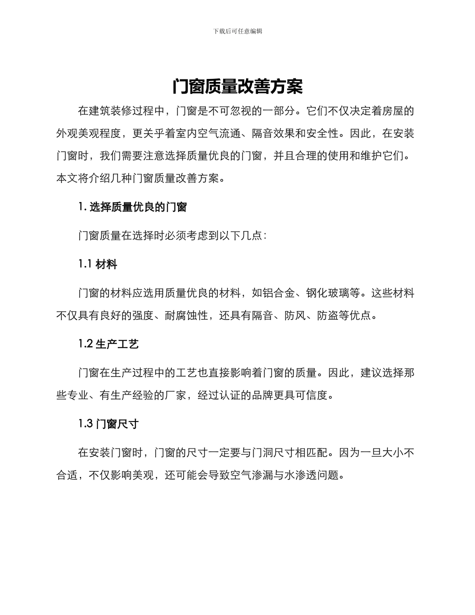 门窗质量改善方案_第1页