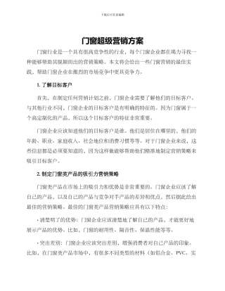 门窗超级营销方案