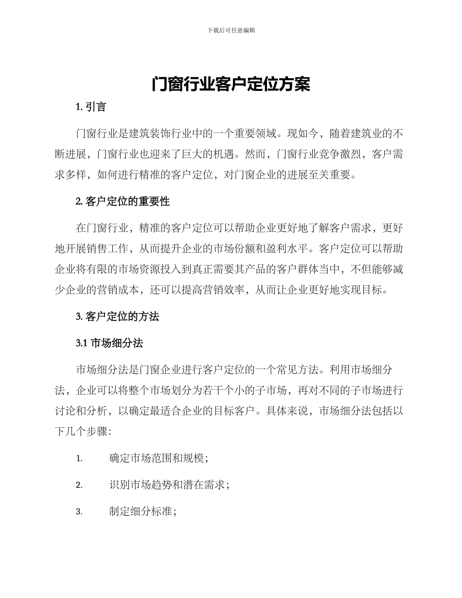 门窗行业客户定位方案_第1页