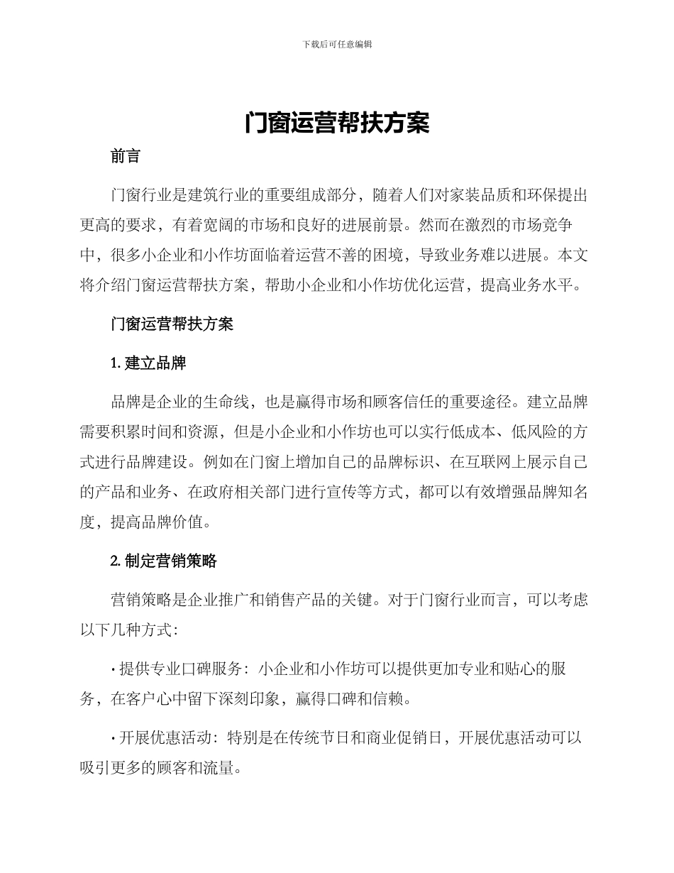 门窗运营帮扶方案_第1页