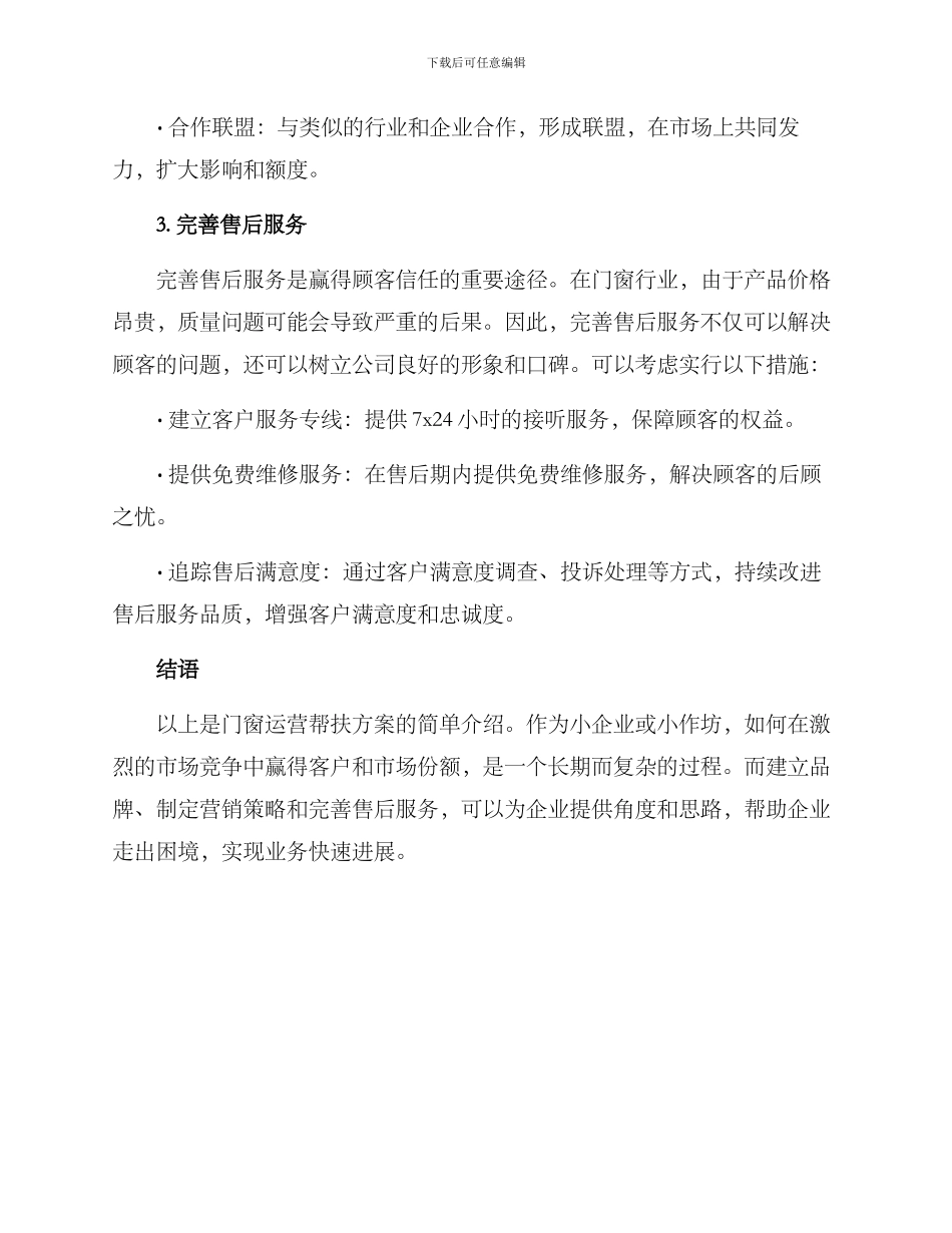 门窗运营帮扶方案_第2页