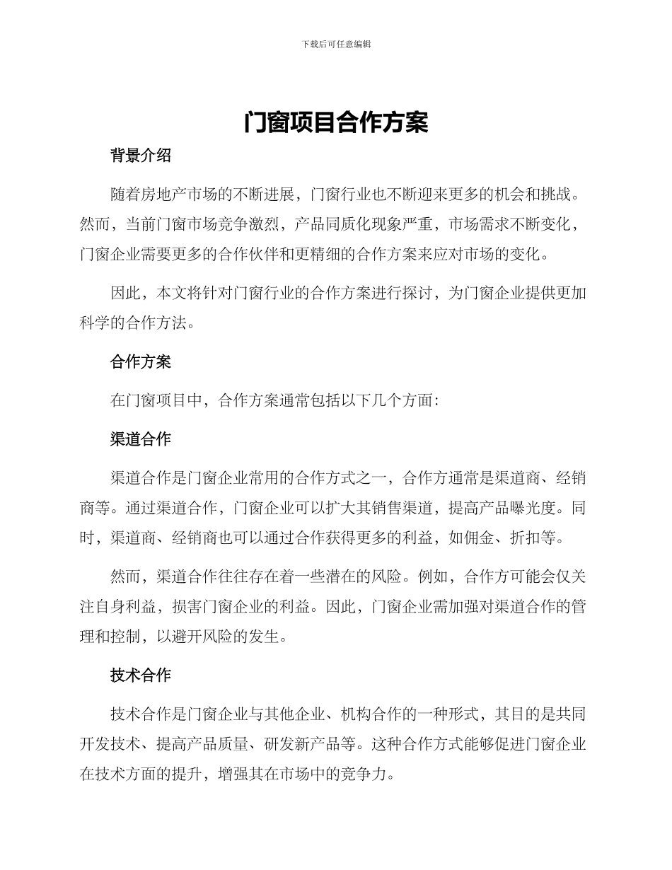 门窗项目合作方案_第1页