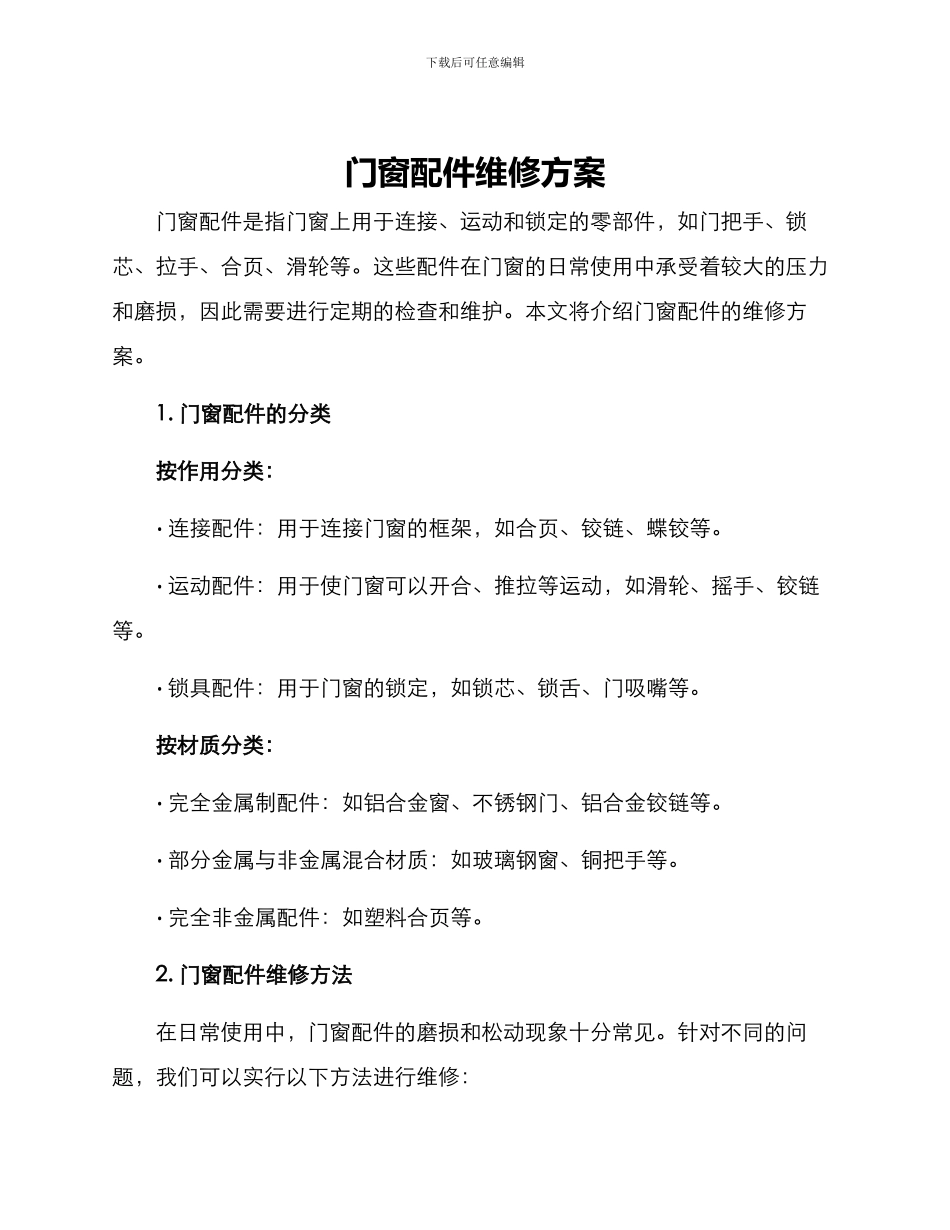 门窗配件维修方案_第1页