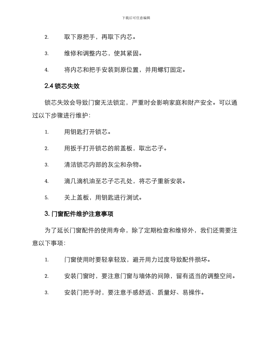 门窗配件维修方案_第3页