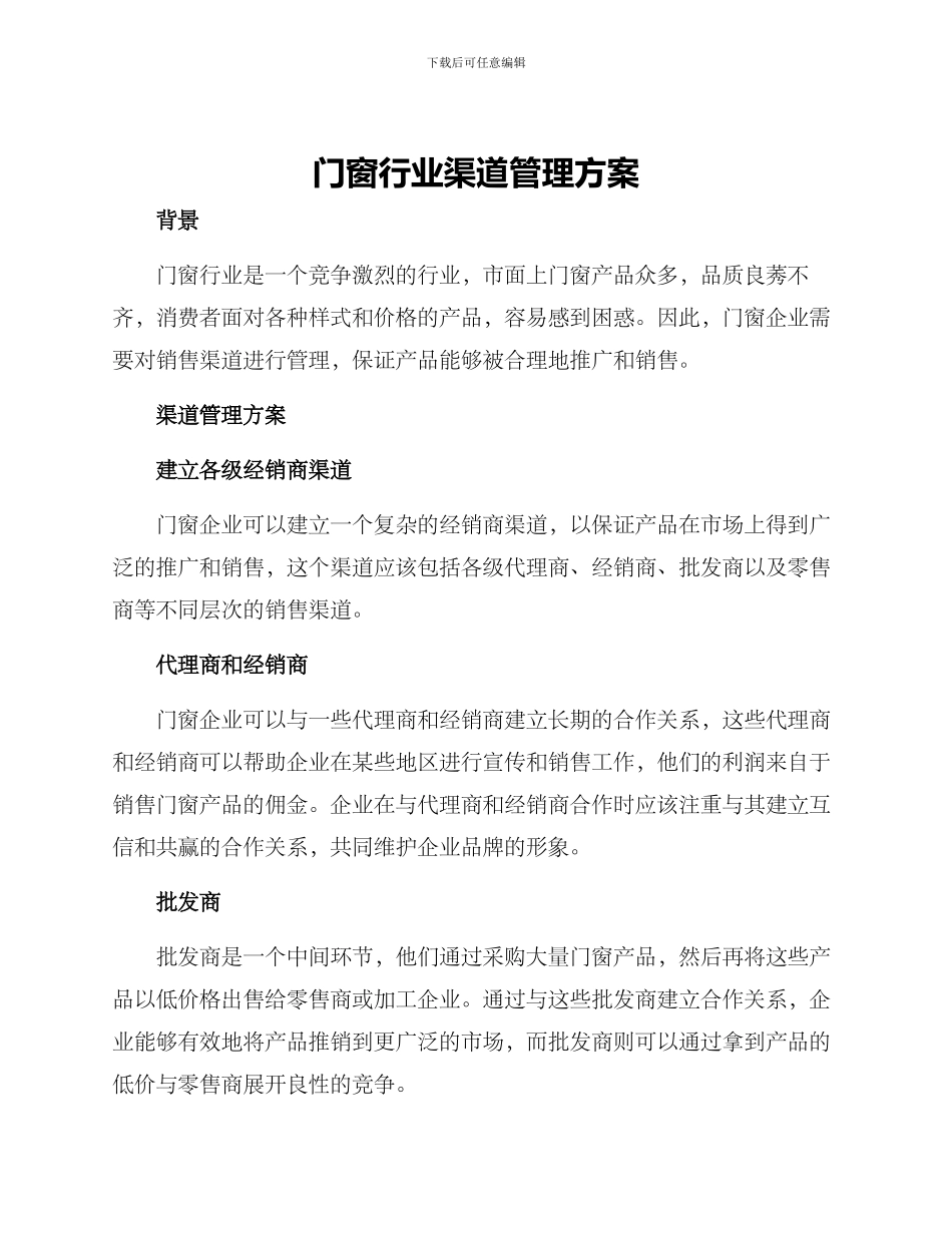门窗行业渠道管理方案_第1页