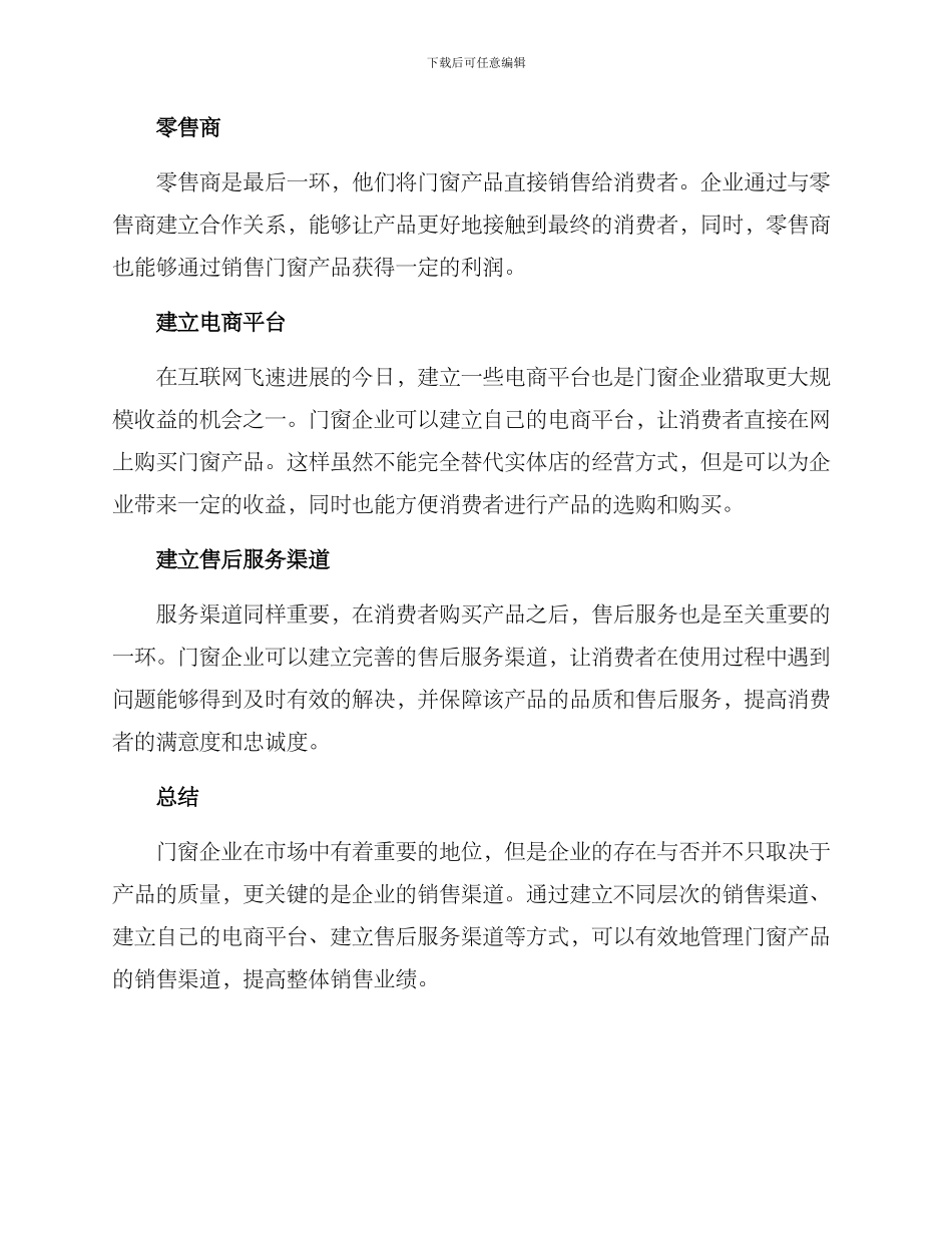 门窗行业渠道管理方案_第2页