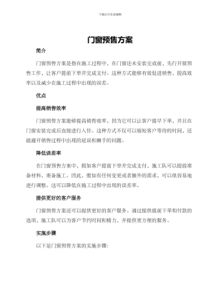 门窗预售方案