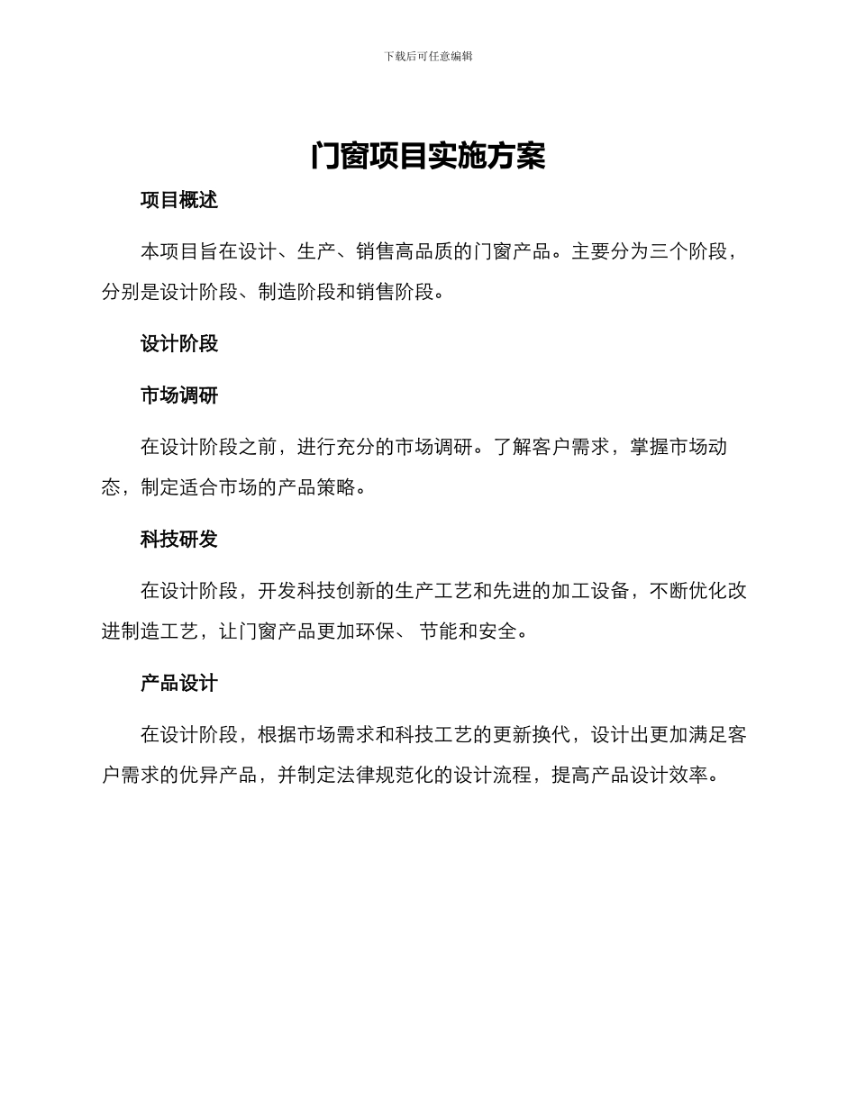 门窗项目实施方案_第1页