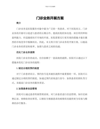 门诊业务开展方案