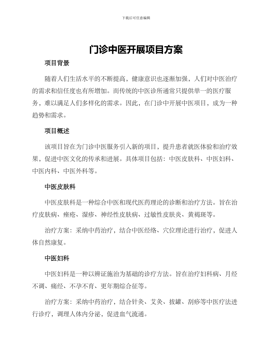 门诊中医开展项目方案_第1页
