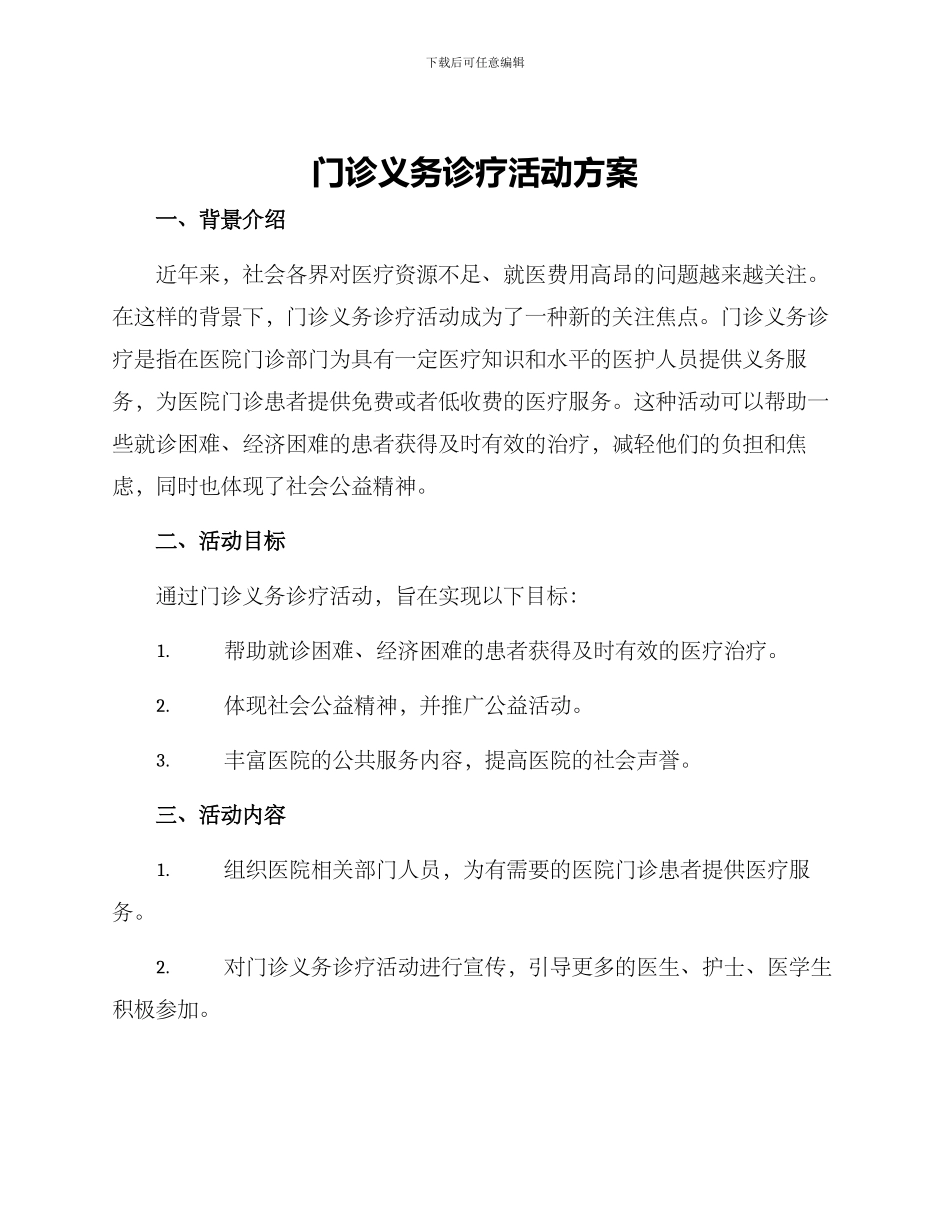门诊义务诊疗活动方案_第1页