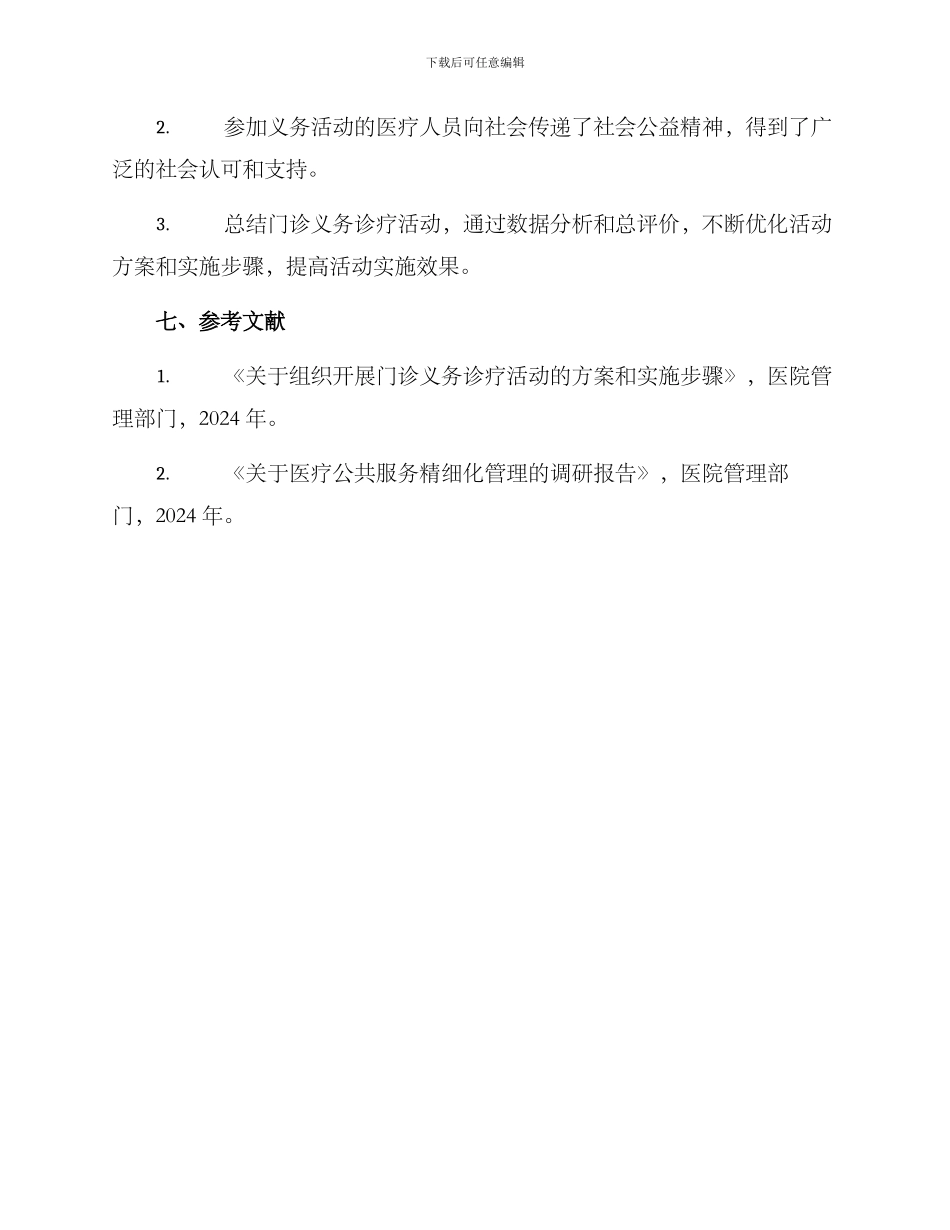 门诊义务诊疗活动方案_第3页