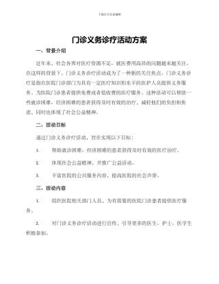 门诊义务诊疗活动方案