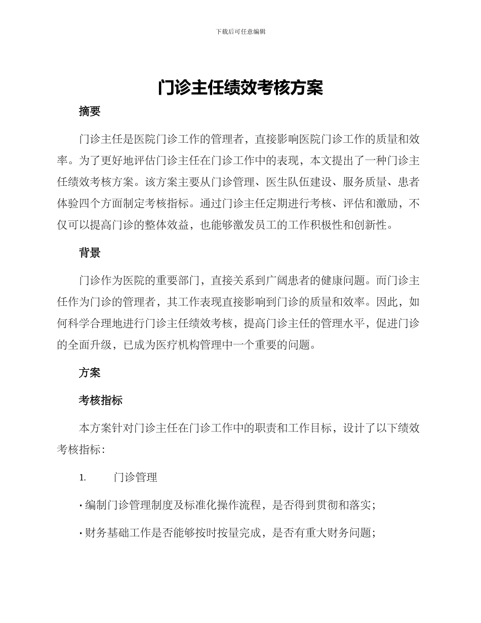 门诊主任绩效考核方案_第1页