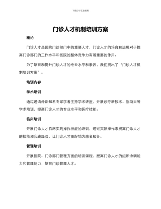 门诊人才机制培训方案