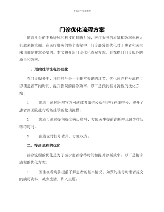 门诊优化流程方案