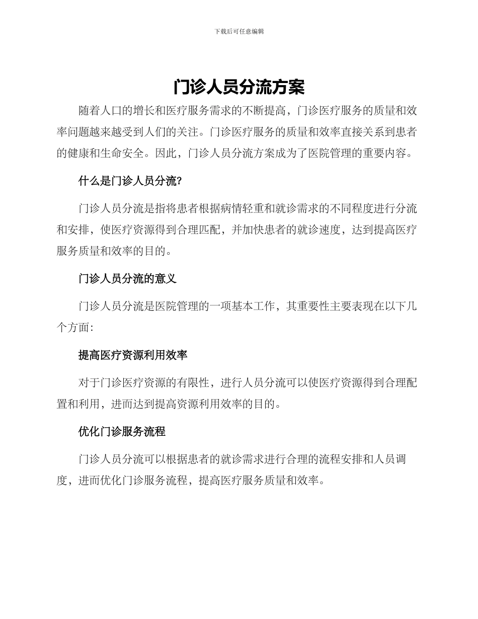 门诊人员分流方案_第1页