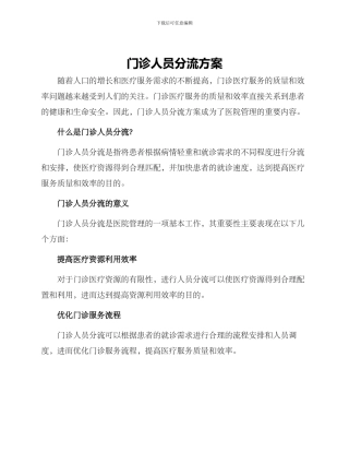 门诊人员分流方案