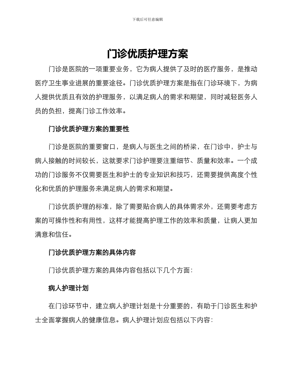 门诊优质护理方案_第1页
