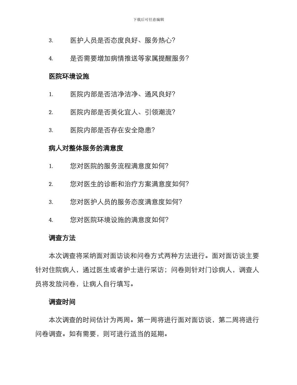 门诊便利调查方案_第2页