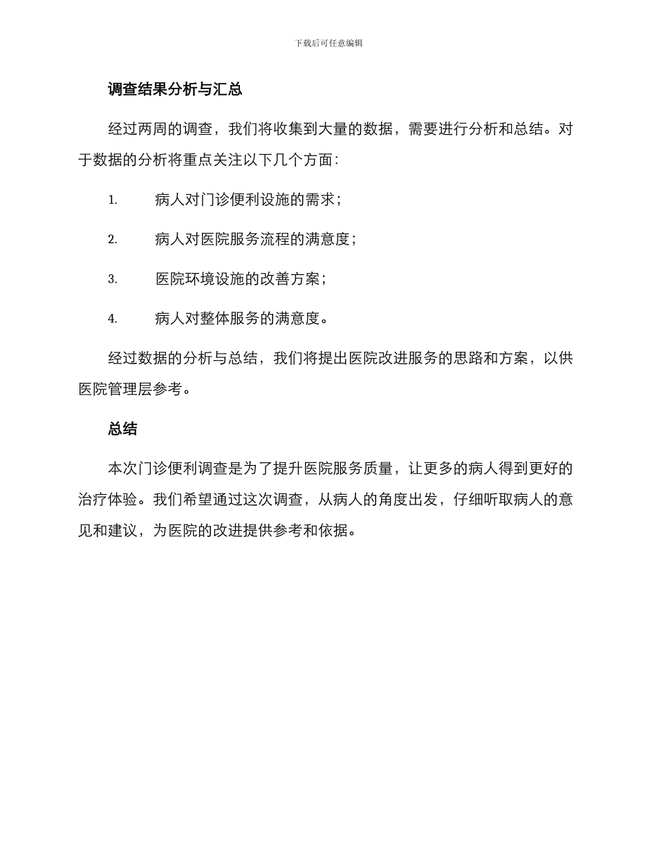 门诊便利调查方案_第3页