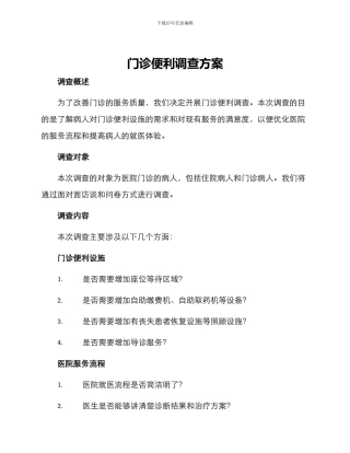 门诊便利调查方案